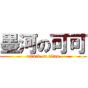 墨河の可可 (attack on titan)