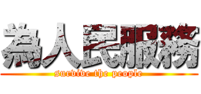為人民服務 (survive the people)