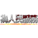 為人民服務 (survive the people)