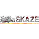 進撃のＳＫＡＺＥ (attack on titan)