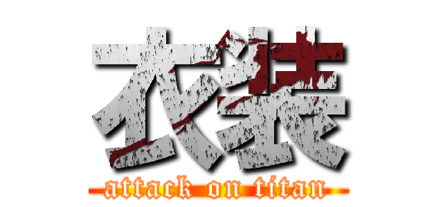 衣装 (attack on titan)