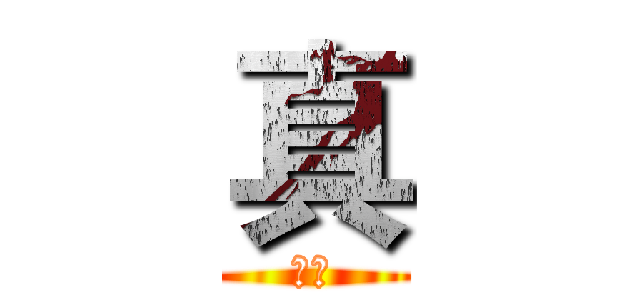 真 (的嘛)