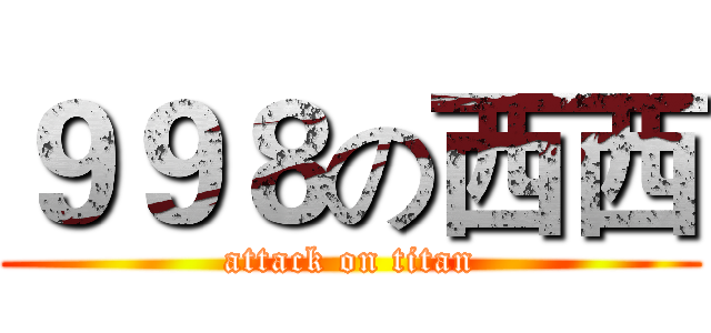 ９９８の西西 (attack on titan)