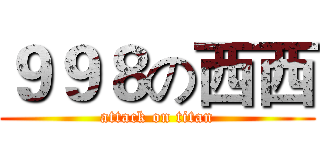 ９９８の西西 (attack on titan)