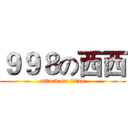 ９９８の西西 (attack on titan)