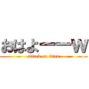 おはよーーｗ (attack on titan)