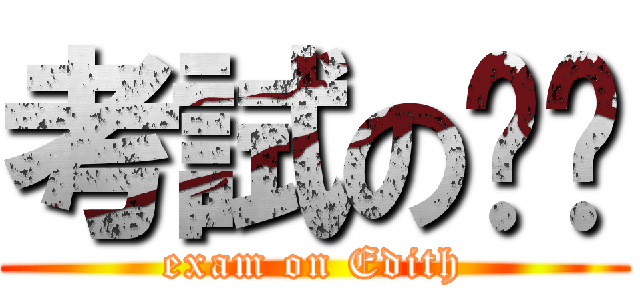 考試の婷婷 (exam on Edith)