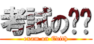 考試の婷婷 (exam on Edith)