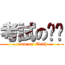 考試の婷婷 (exam on Edith)