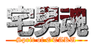 宅男魂 (Sprit of OTAKU)
