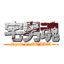 宅男魂 (Sprit of OTAKU)
