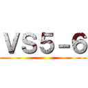 ＶＳ５－６ ()