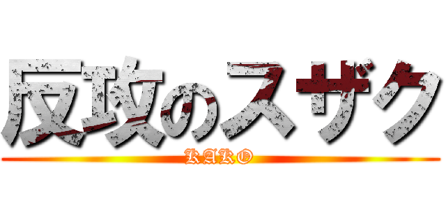 反攻のスザク (KAKO)