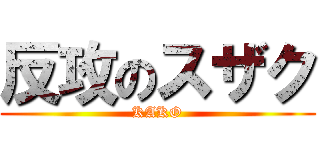 反攻のスザク (KAKO)
