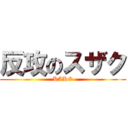 反攻のスザク (KAKO)