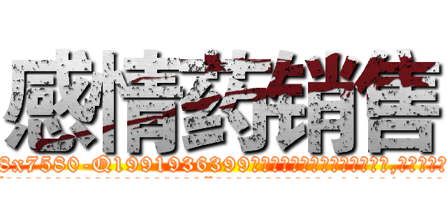 感情药销售 (感情药销售【电.话156x1318x7580-Q1991936399鑫宏药业】我们做的是长期生意,靠的是老客户长期支持
参考消息网2月20日报道 韩媒称，“剩女多、离婚率高的城市，房价一定会上涨。”这是中国经济学家金岩石2016年12月参加在上海举行的房地产相关论坛时说的话。
)