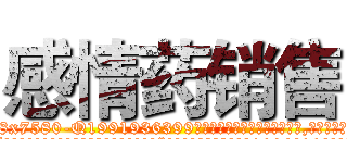 感情药销售 (感情药销售【电.话156x1318x7580-Q1991936399鑫宏药业】我们做的是长期生意,靠的是老客户长期支持
参考消息网2月20日报道 韩媒称，“剩女多、离婚率高的城市，房价一定会上涨。”这是中国经济学家金岩石2016年12月参加在上海举行的房地产相关论坛时说的话。
)