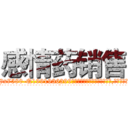 感情药销售 (感情药销售【电.话156x1318x7580-Q1991936399鑫宏药业】我们做的是长期生意,靠的是老客户长期支持
参考消息网2月20日报道 韩媒称，“剩女多、离婚率高的城市，房价一定会上涨。”这是中国经济学家金岩石2016年12月参加在上海举行的房地产相关论坛时说的话。
)