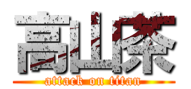 高山茶 (attack on titan)