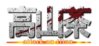 高山茶 (attack on titan)