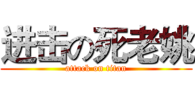 进击の死老姚 (attack on titan)