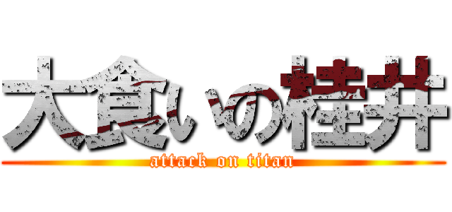 大食いの桂井 (attack on titan)