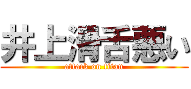 井上滑舌悪い (attack on titan)