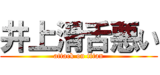 井上滑舌悪い (attack on titan)