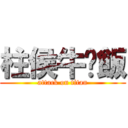 柱侯牛腩飯 (attack on titan)