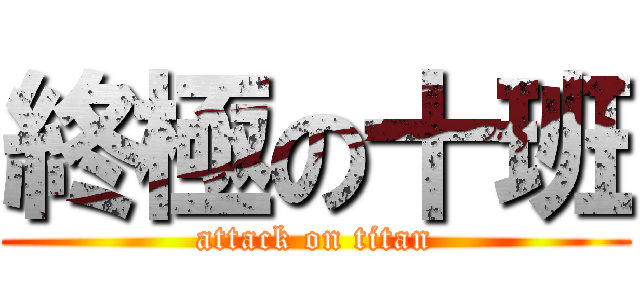 終極の十班 (attack on titan)