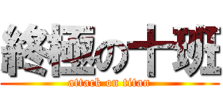 終極の十班 (attack on titan)