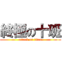 終極の十班 (attack on titan)