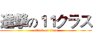 進撃の１１クラス (attack on titan)