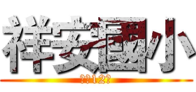 祥安國小 (風動12景)