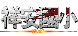 祥安國小 (風動12景)