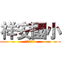 祥安國小 (風動12景)