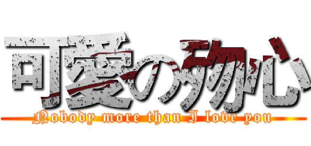 可愛の歾心 (Nobody more than I love you)