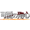 可愛の歾心 (Nobody more than I love you)