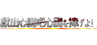 獻出心臟吧心臓を捧げよ！ (心臓を捧げよ！)