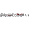 獻出心臟吧心臓を捧げよ！ (心臓を捧げよ！)