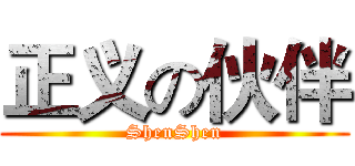 正义の伙伴 (ShenShen)