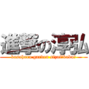 進撃の淳弘 (kasahara garden sizai（kabu）)