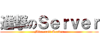 進撃のＳｅｒｖｅｒ (Minecraft Server)