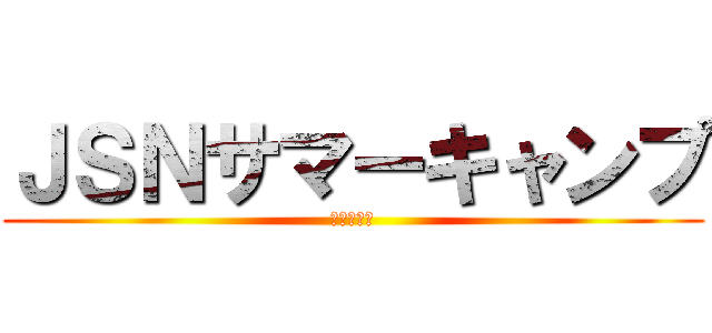 ＪＳＮサマーキャンプ (ＪＳＮ仙台)