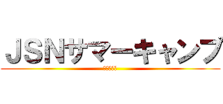 ＪＳＮサマーキャンプ (ＪＳＮ仙台)