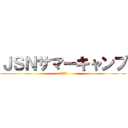 ＪＳＮサマーキャンプ (ＪＳＮ仙台)