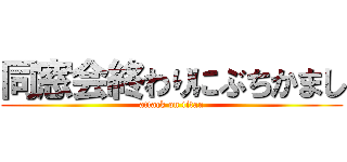 同窓会終わりにぶちかまし (attack on titan)