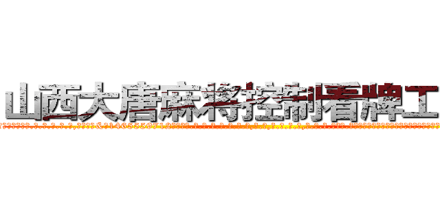 山西大唐麻将控制看牌工具挂 (山西大唐麻将控制看牌工具挂外.挂.包.赢.软.件,▇▇【微&信1465559712】▇▇全.国.各.地.任.何.玩.法,透.视,快.速.自.摸,快.速.听.牌。防.杠等等功能山西大唐麻将控制看牌工具挂山西大唐麻将控制看牌工具挂山西大唐麻将控制看牌工具挂,

)