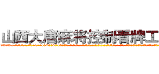 山西大唐麻将控制看牌工具挂 (山西大唐麻将控制看牌工具挂外.挂.包.赢.软.件,▇▇【微&信1465559712】▇▇全.国.各.地.任.何.玩.法,透.视,快.速.自.摸,快.速.听.牌。防.杠等等功能山西大唐麻将控制看牌工具挂山西大唐麻将控制看牌工具挂山西大唐麻将控制看牌工具挂,

)