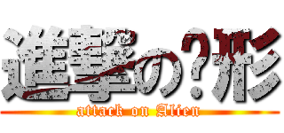 進撃の异形 (attack on Alien)